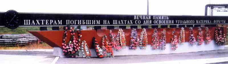 Вечная память шахтёрам погибшим на шахтах со дня основания угольного материка города Воркуты