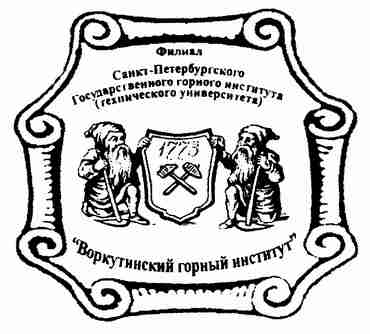 Воркутинский горный институт