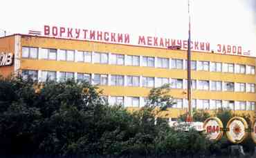 Воркутинский механический завод